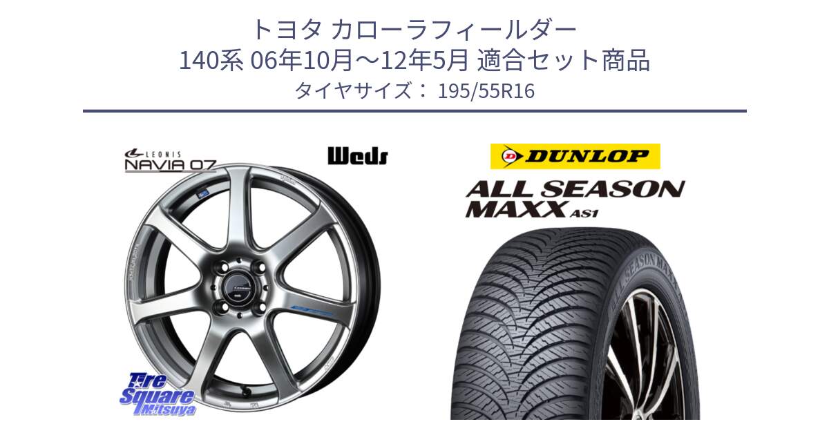 トヨタ カローラフィールダー 140系 06年10月～12年5月 用セット商品です。レオニス Navia ナヴィア07 ウェッズ ホイール 16インチ と ダンロップ ALL SEASON MAXX AS1 オールシーズン 195/55R16 の組合せ商品です。