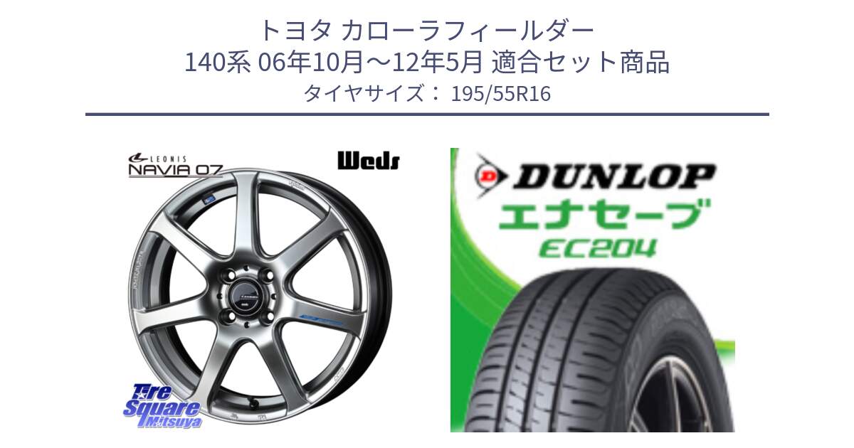 トヨタ カローラフィールダー 140系 06年10月～12年5月 用セット商品です。レオニス Navia ナヴィア07 ウェッズ ホイール 16インチ と ダンロップ エナセーブ EC204 ENASAVE サマータイヤ 195/55R16 の組合せ商品です。