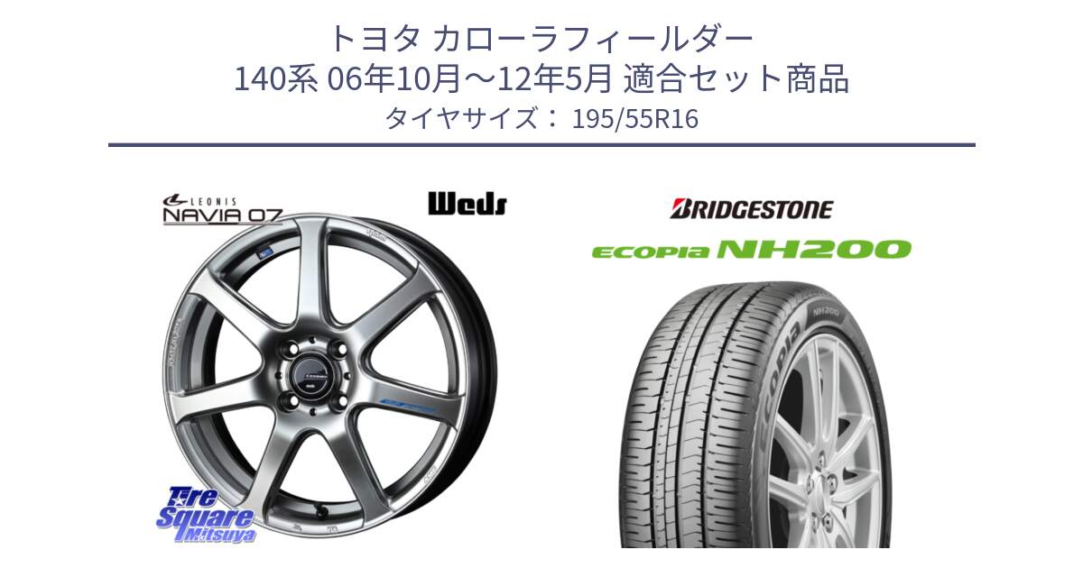 トヨタ カローラフィールダー 140系 06年10月～12年5月 用セット商品です。レオニス Navia ナヴィア07 ウェッズ ホイール 16インチ と ECOPIA NH200 エコピア サマータイヤ 195/55R16 の組合せ商品です。