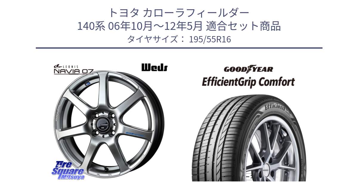 トヨタ カローラフィールダー 140系 06年10月～12年5月 用セット商品です。レオニス Navia ナヴィア07 ウェッズ ホイール 16インチ と EffcientGrip Comfort サマータイヤ 195/55R16 の組合せ商品です。