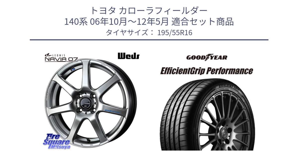 トヨタ カローラフィールダー 140系 06年10月～12年5月 用セット商品です。レオニス Navia ナヴィア07 ウェッズ ホイール 16インチ と EfficientGrip Performance エフィシェントグリップ パフォーマンス XL 正規品 新車装着 サマータイヤ 195/55R16 の組合せ商品です。