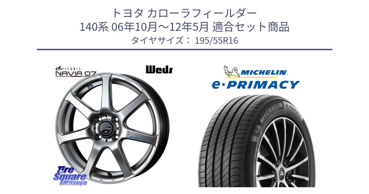 トヨタ カローラフィールダー 140系 06年10月～12年5月 用セット商品です。レオニス Navia ナヴィア07 ウェッズ ホイール 16インチ と e PRIMACY Eプライマシー 91W XL 正規 195/55R16 の組合せ商品です。