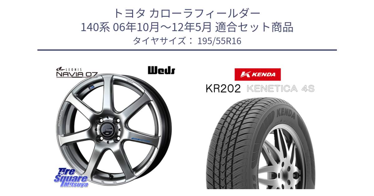 トヨタ カローラフィールダー 140系 06年10月～12年5月 用セット商品です。レオニス Navia ナヴィア07 ウェッズ ホイール 16インチ と ケンダ KENETICA 4S KR202 オールシーズンタイヤ 195/55R16 の組合せ商品です。