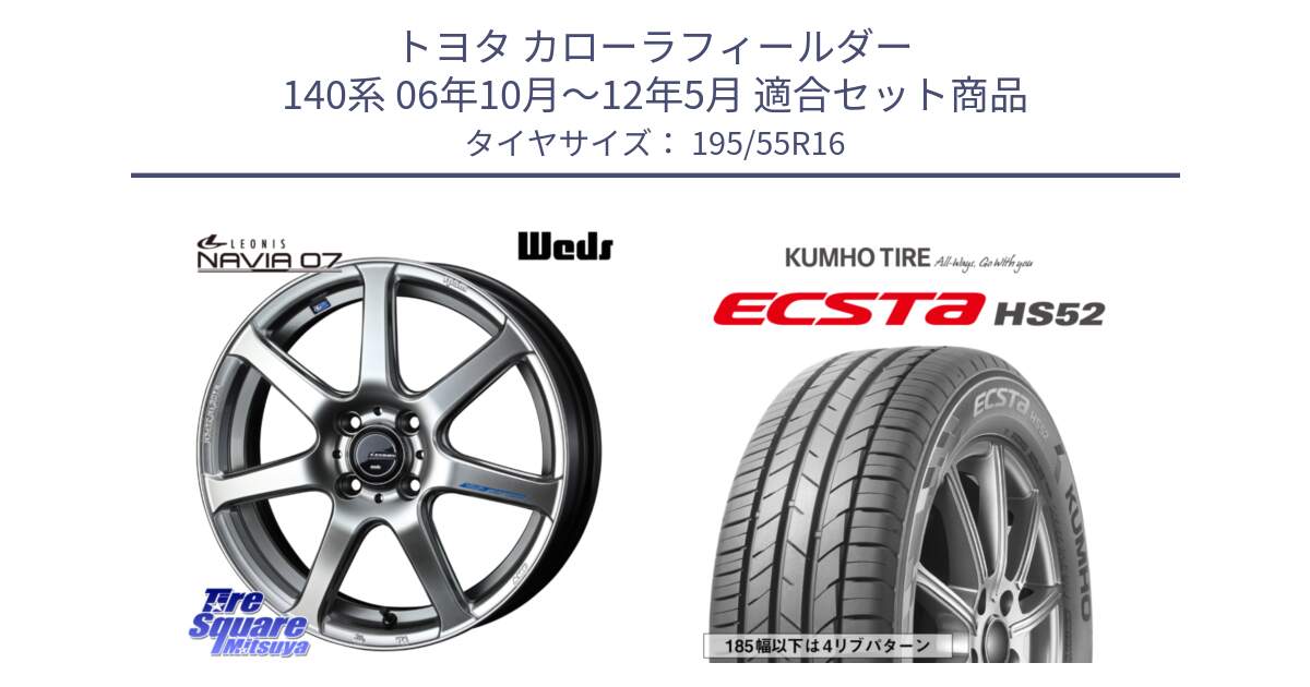 トヨタ カローラフィールダー 140系 06年10月～12年5月 用セット商品です。レオニス Navia ナヴィア07 ウェッズ ホイール 16インチ と ECSTA HS52 エクスタ サマータイヤ 195/55R16 の組合せ商品です。