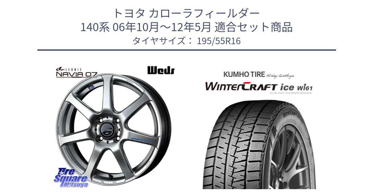 トヨタ カローラフィールダー 140系 06年10月～12年5月 用セット商品です。レオニス Navia ナヴィア07 ウェッズ ホイール 16インチ と WINTERCRAFT ice Wi61 ウィンタークラフト クムホ倉庫 スタッドレスタイヤ 195/55R16 の組合せ商品です。