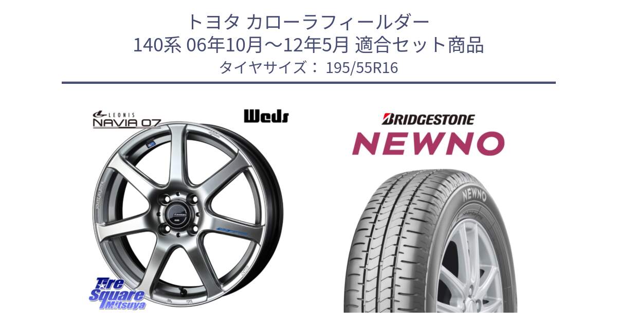 トヨタ カローラフィールダー 140系 06年10月～12年5月 用セット商品です。レオニス Navia ナヴィア07 ウェッズ ホイール 16インチ と NEWNO ニューノ サマータイヤ 195/55R16 の組合せ商品です。