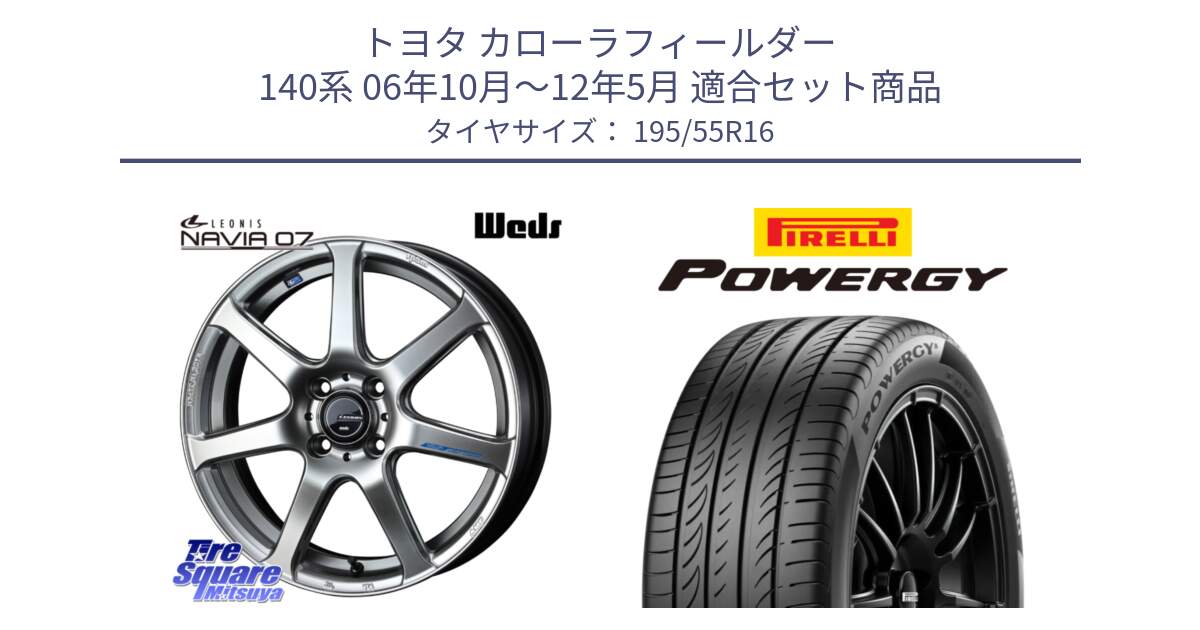 トヨタ カローラフィールダー 140系 06年10月～12年5月 用セット商品です。レオニス Navia ナヴィア07 ウェッズ ホイール 16インチ と POWERGY パワジー サマータイヤ  195/55R16 の組合せ商品です。