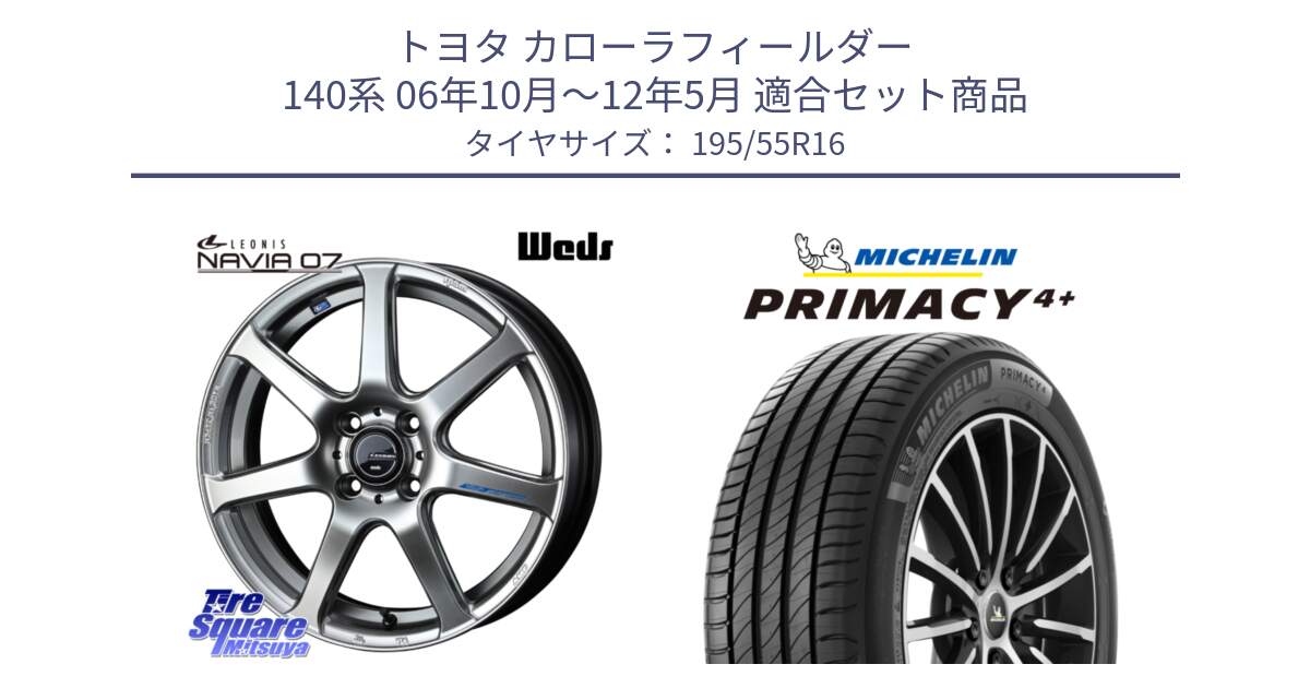 トヨタ カローラフィールダー 140系 06年10月～12年5月 用セット商品です。レオニス Navia ナヴィア07 ウェッズ ホイール 16インチ と PRIMACY4+ プライマシー4+ 87H 正規 195/55R16 の組合せ商品です。