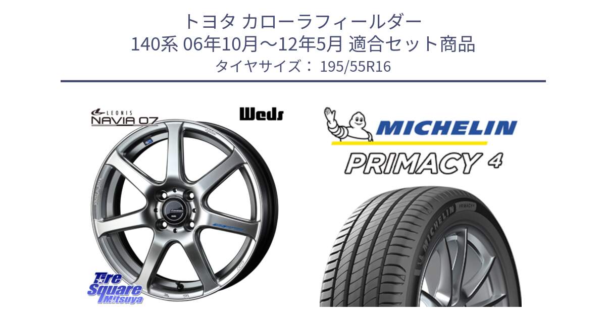 トヨタ カローラフィールダー 140系 06年10月～12年5月 用セット商品です。レオニス Navia ナヴィア07 ウェッズ ホイール 16インチ と PRIMACY4 プライマシー4 87W ★ 正規 195/55R16 の組合せ商品です。