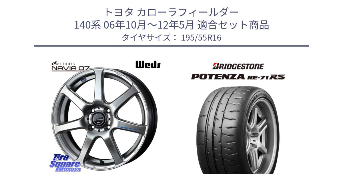 トヨタ カローラフィールダー 140系 06年10月～12年5月 用セット商品です。レオニス Navia ナヴィア07 ウェッズ ホイール 16インチ と ポテンザ RE-71RS POTENZA 【国内正規品】 195/55R16 の組合せ商品です。