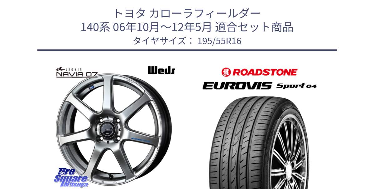 トヨタ カローラフィールダー 140系 06年10月～12年5月 用セット商品です。レオニス Navia ナヴィア07 ウェッズ ホイール 16インチ と ロードストーン EUROVIS sport 04 サマータイヤ 195/55R16 の組合せ商品です。