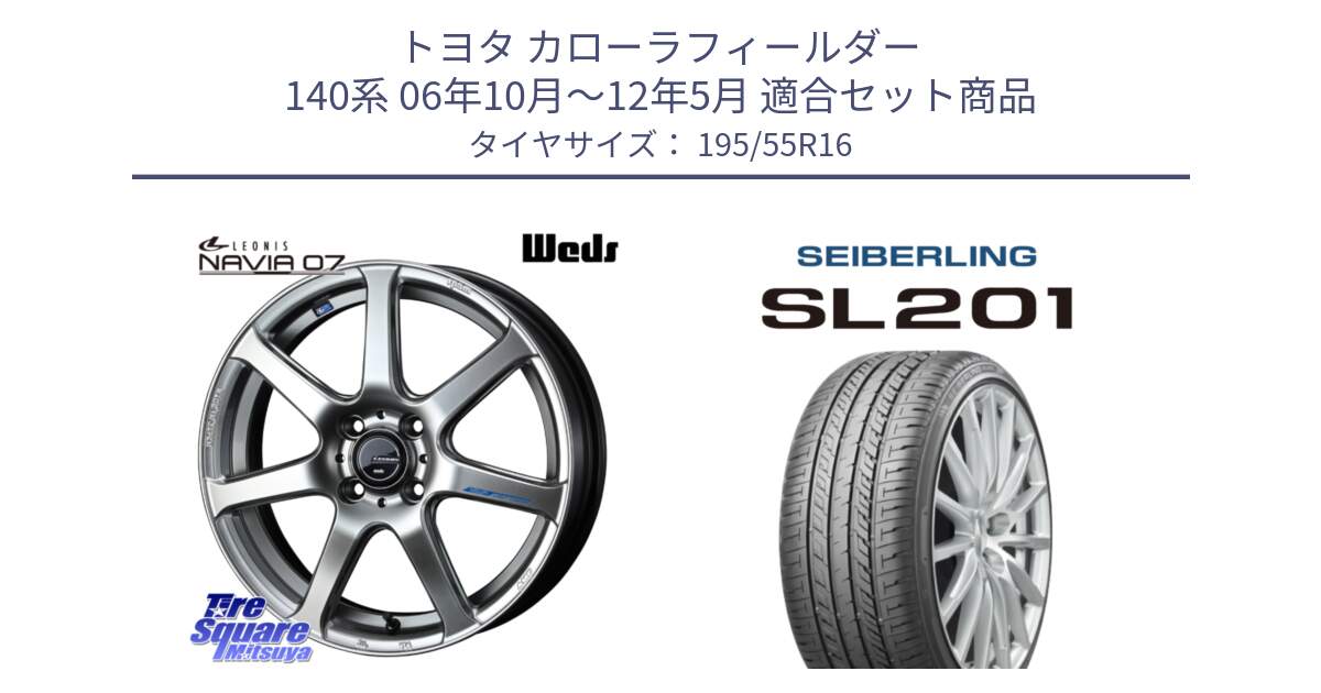 トヨタ カローラフィールダー 140系 06年10月～12年5月 用セット商品です。レオニス Navia ナヴィア07 ウェッズ ホイール 16インチ と SEIBERLING セイバーリング SL201 195/55R16 の組合せ商品です。