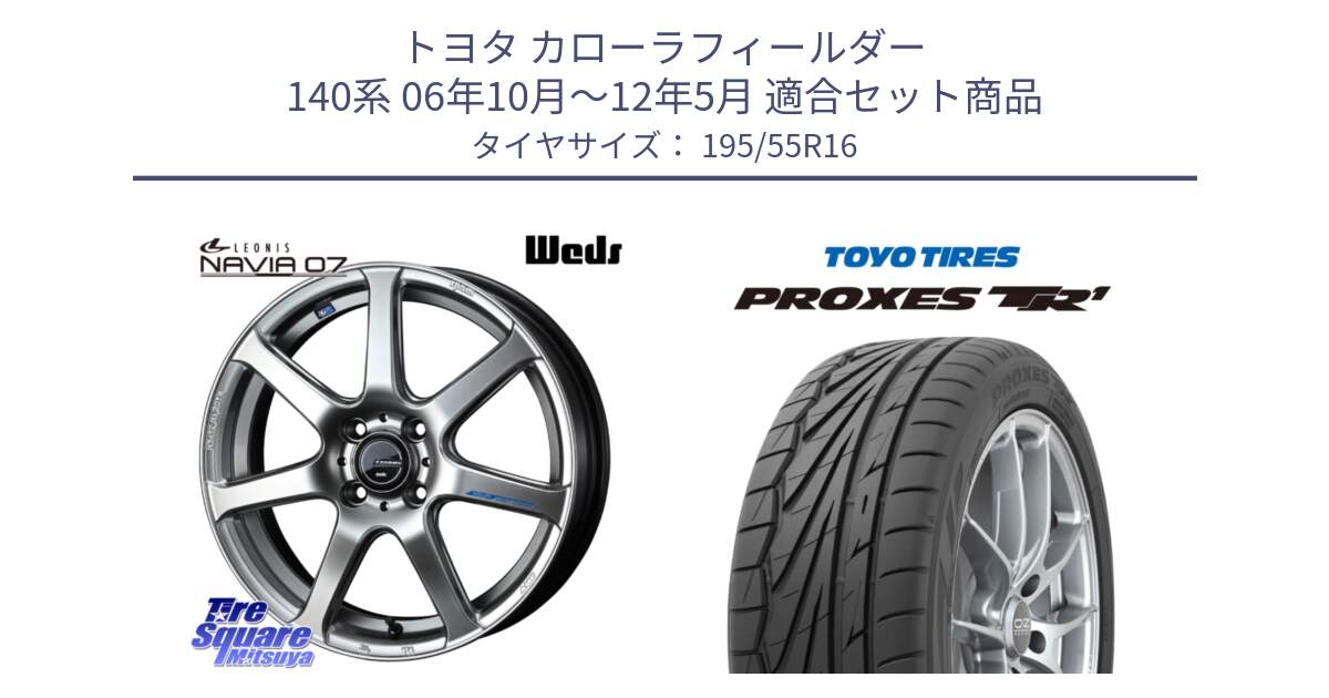 トヨタ カローラフィールダー 140系 06年10月～12年5月 用セット商品です。レオニス Navia ナヴィア07 ウェッズ ホイール 16インチ と トーヨー プロクセス TR1 PROXES サマータイヤ 195/55R16 の組合せ商品です。