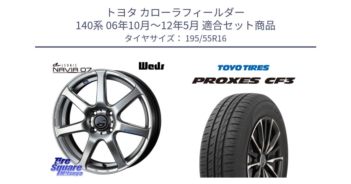 トヨタ カローラフィールダー 140系 06年10月～12年5月 用セット商品です。レオニス Navia ナヴィア07 ウェッズ ホイール 16インチ と プロクセス CF3 サマータイヤ 195/55R16 の組合せ商品です。