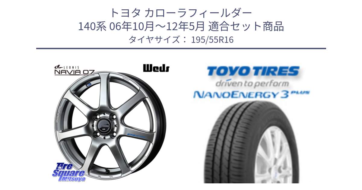 トヨタ カローラフィールダー 140系 06年10月～12年5月 用セット商品です。レオニス Navia ナヴィア07 ウェッズ ホイール 16インチ と トーヨー ナノエナジー3プラス サマータイヤ 195/55R16 の組合せ商品です。