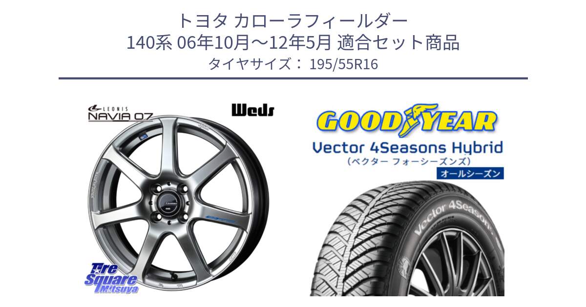 トヨタ カローラフィールダー 140系 06年10月～12年5月 用セット商品です。レオニス Navia ナヴィア07 ウェッズ ホイール 16インチ と ベクター Vector 4Seasons Hybrid オールシーズンタイヤ 195/55R16 の組合せ商品です。