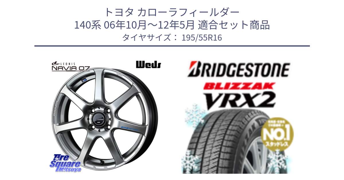 トヨタ カローラフィールダー 140系 06年10月～12年5月 用セット商品です。レオニス Navia ナヴィア07 ウェッズ ホイール 16インチ と ブリザック VRX2 スタッドレス ● 195/55R16 の組合せ商品です。