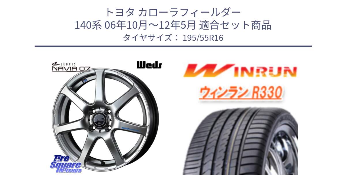 トヨタ カローラフィールダー 140系 06年10月～12年5月 用セット商品です。レオニス Navia ナヴィア07 ウェッズ ホイール 16インチ と R330 サマータイヤ 195/55R16 の組合せ商品です。