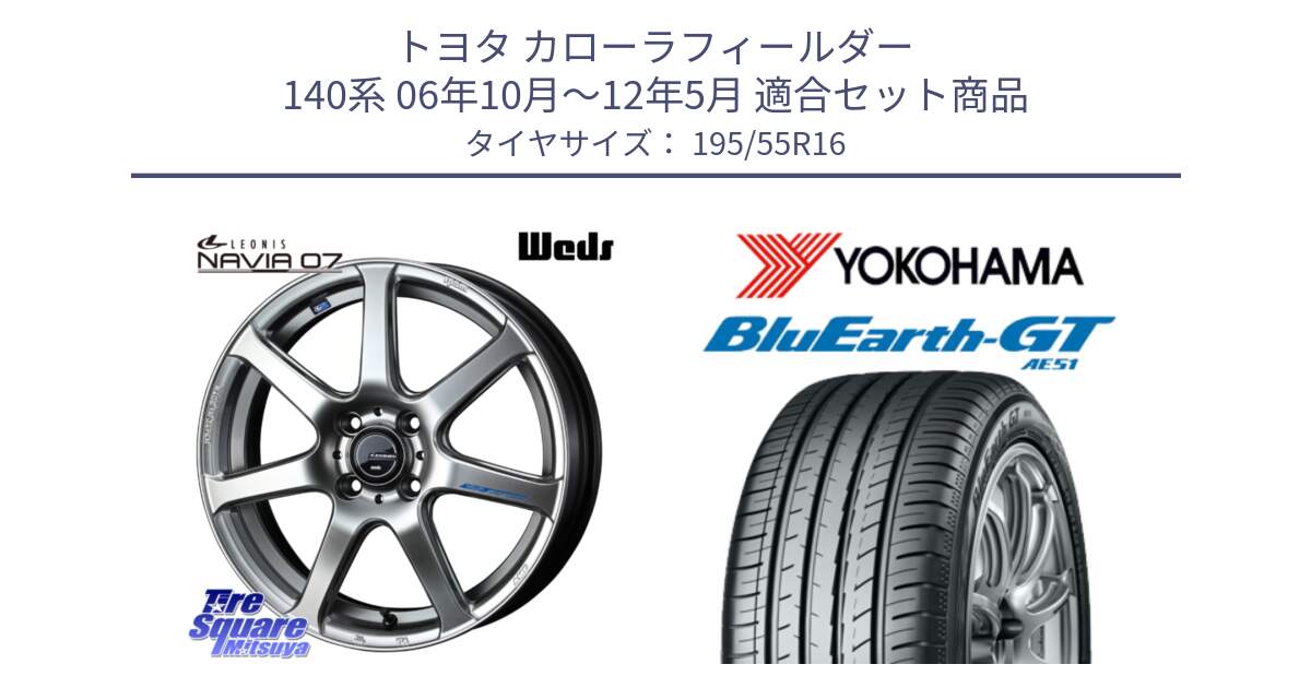 トヨタ カローラフィールダー 140系 06年10月～12年5月 用セット商品です。レオニス Navia ナヴィア07 ウェッズ ホイール 16インチ と R4599 ヨコハマ BluEarth-GT AE51 195/55R16 の組合せ商品です。