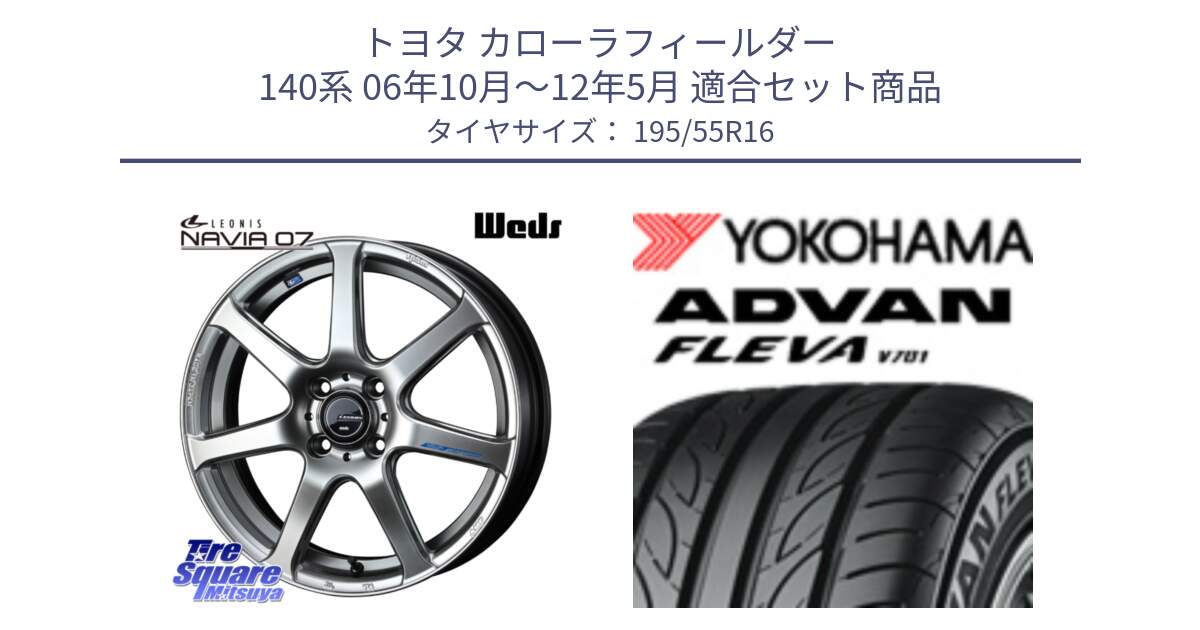 トヨタ カローラフィールダー 140系 06年10月～12年5月 用セット商品です。レオニス Navia ナヴィア07 ウェッズ ホイール 16インチ と R0405 ヨコハマ ADVAN FLEVA V701 195/55R16 の組合せ商品です。