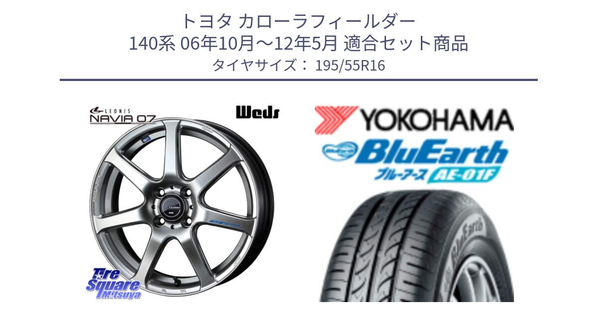 トヨタ カローラフィールダー 140系 06年10月～12年5月 用セット商品です。レオニス Navia ナヴィア07 ウェッズ ホイール 16インチ と F8335 ヨコハマ BluEarth AE01F 195/55R16 の組合せ商品です。