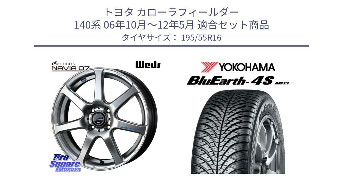 トヨタ カローラフィールダー 140系 06年10月～12年5月 用セット商品です。レオニス Navia ナヴィア07 ウェッズ ホイール 16インチ と R3327 ヨコハマ BluEarth-4S AW21 オールシーズンタイヤ 195/55R16 の組合せ商品です。