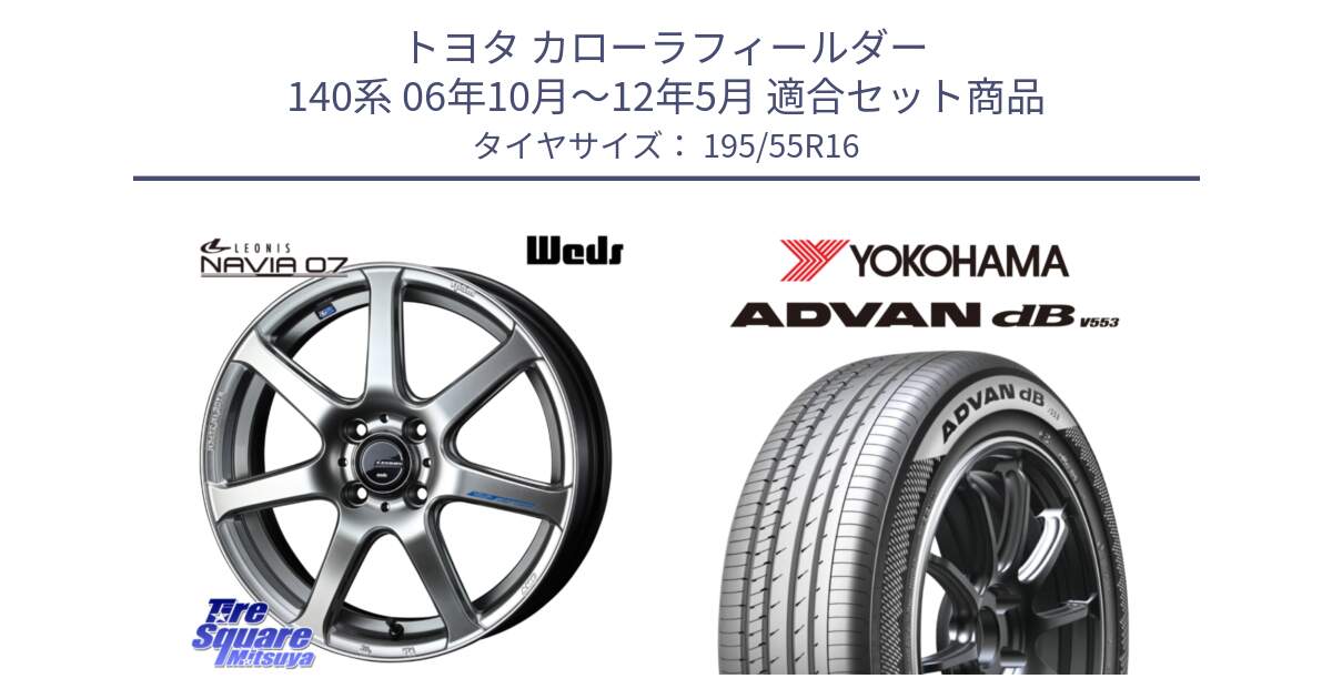 トヨタ カローラフィールダー 140系 06年10月～12年5月 用セット商品です。レオニス Navia ナヴィア07 ウェッズ ホイール 16インチ と R9093 ヨコハマ ADVAN dB V553 195/55R16 の組合せ商品です。