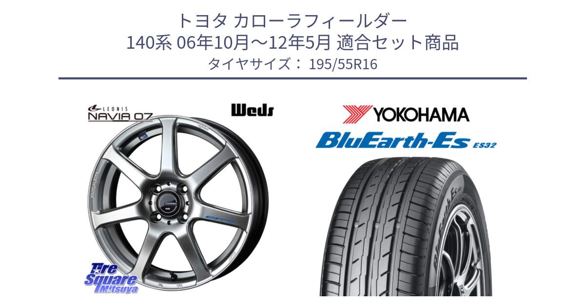 トヨタ カローラフィールダー 140系 06年10月～12年5月 用セット商品です。レオニス Navia ナヴィア07 ウェッズ ホイール 16インチ と R2440 ヨコハマ BluEarth-Es ES32 195/55R16 の組合せ商品です。