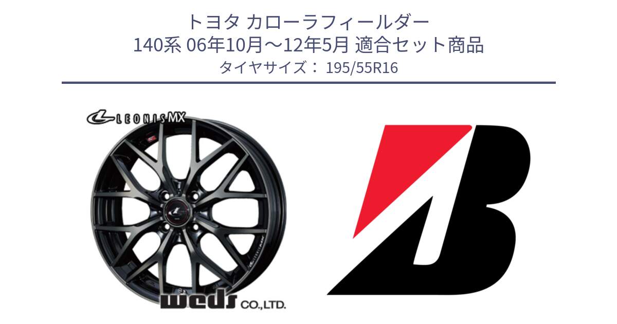 トヨタ カローラフィールダー 140系 06年10月～12年5月 用セット商品です。レオニス MX ウェッズ Leonis ホイール 16インチ と 23年製 XL TURANZA ECO ENLITEN 並行 195/55R16 の組合せ商品です。