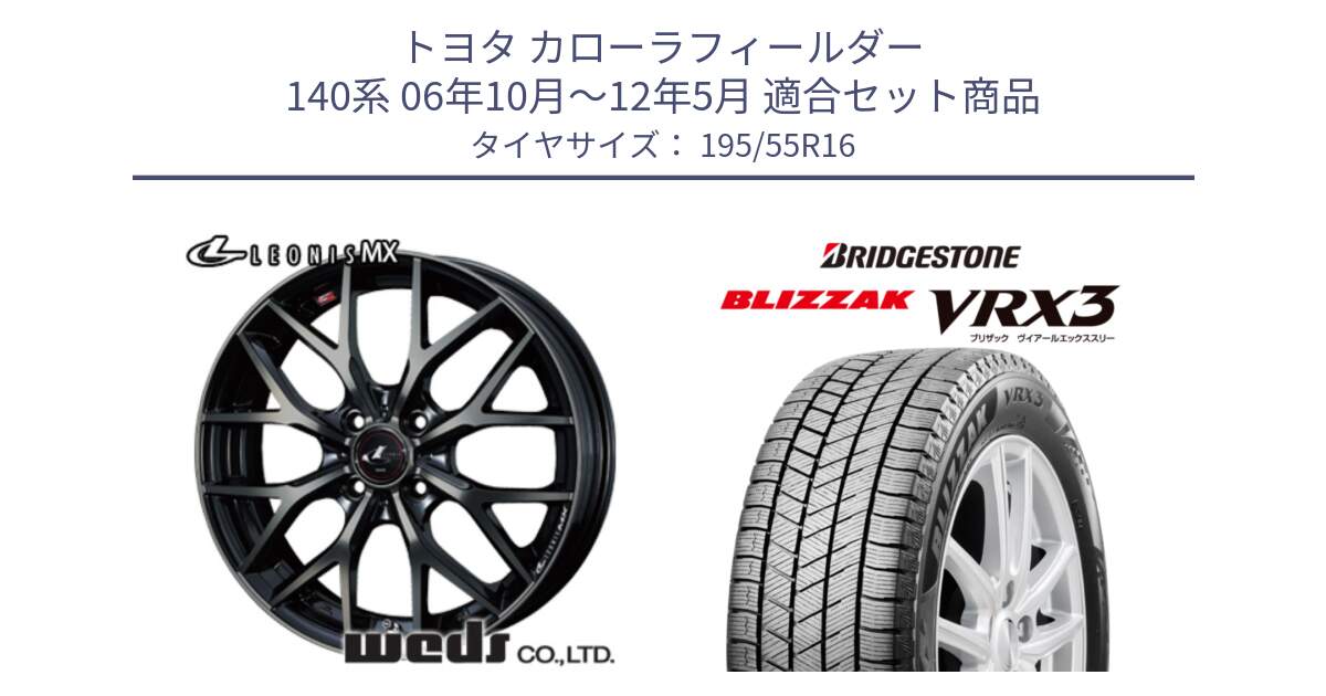 トヨタ カローラフィールダー 140系 06年10月～12年5月 用セット商品です。レオニス MX ウェッズ Leonis ホイール 16インチ と ブリザック BLIZZAK VRX3 スタッドレス 195/55R16 の組合せ商品です。