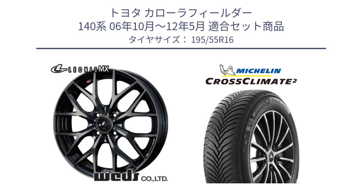 トヨタ カローラフィールダー 140系 06年10月～12年5月 用セット商品です。レオニス MX ウェッズ Leonis ホイール 16インチ と CROSSCLIMATE2 クロスクライメイト2 オールシーズンタイヤ 91V XL 正規 195/55R16 の組合せ商品です。