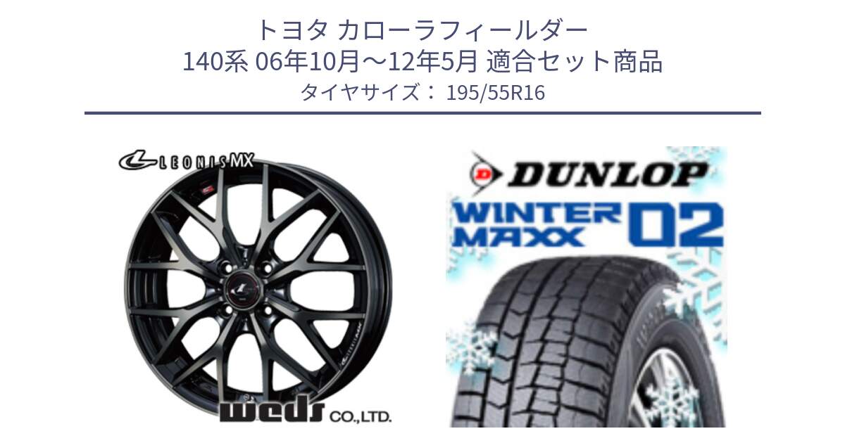 トヨタ カローラフィールダー 140系 06年10月～12年5月 用セット商品です。レオニス MX ウェッズ Leonis ホイール 16インチ と ウィンターマックス02 WM02 ダンロップ スタッドレス 195/55R16 の組合せ商品です。