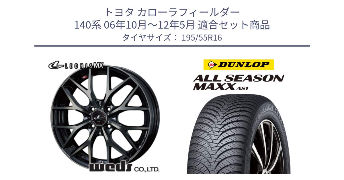 トヨタ カローラフィールダー 140系 06年10月～12年5月 用セット商品です。レオニス MX ウェッズ Leonis ホイール 16インチ と ダンロップ ALL SEASON MAXX AS1 オールシーズン 195/55R16 の組合せ商品です。