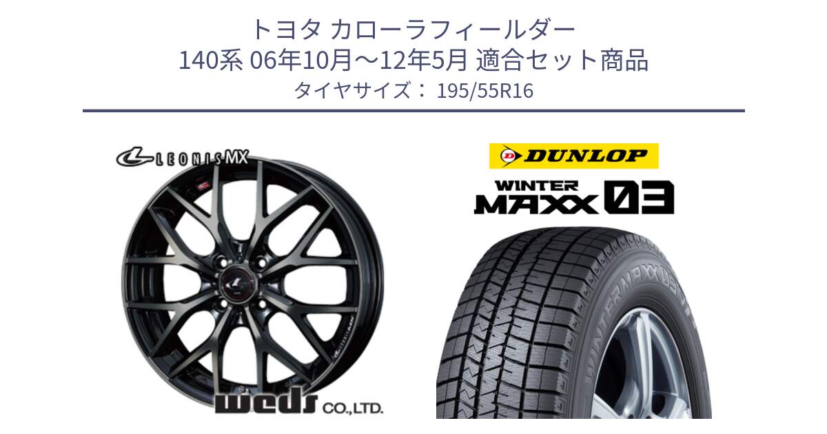 トヨタ カローラフィールダー 140系 06年10月～12年5月 用セット商品です。レオニス MX ウェッズ Leonis ホイール 16インチ と ウィンターマックス03 WM03 ダンロップ スタッドレス 195/55R16 の組合せ商品です。