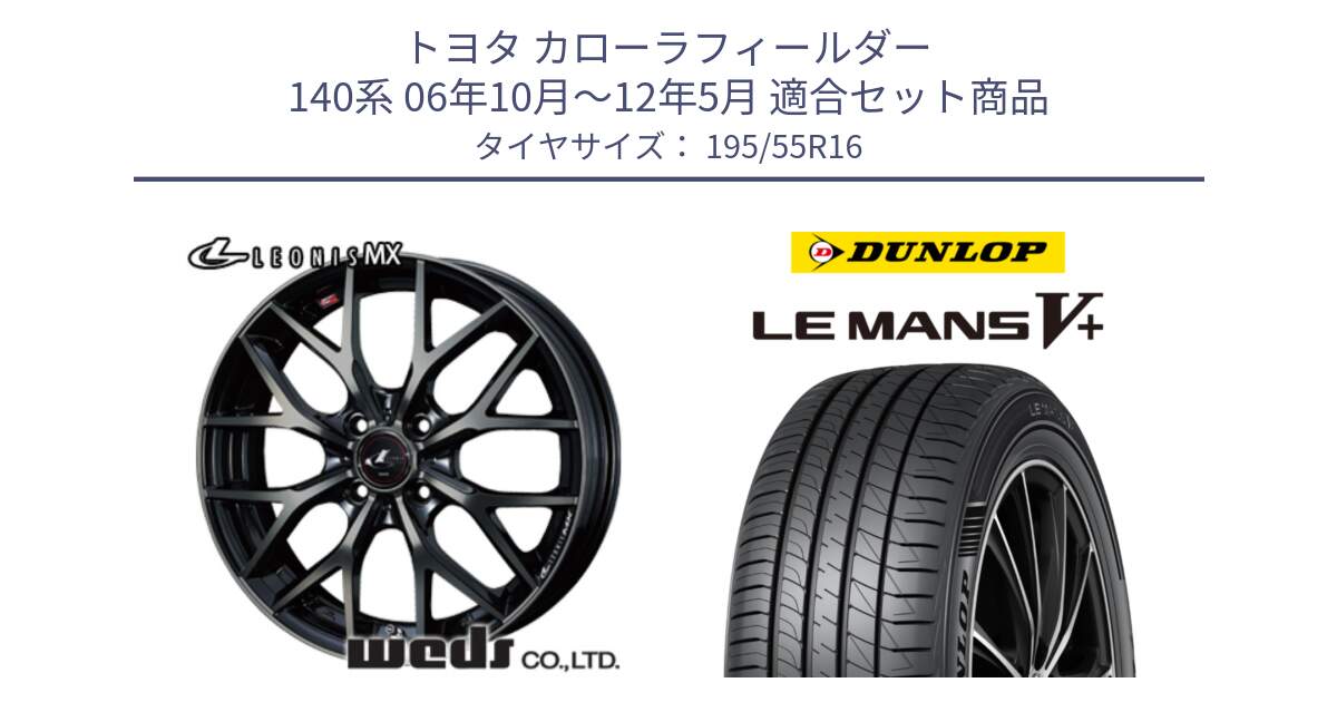 トヨタ カローラフィールダー 140系 06年10月～12年5月 用セット商品です。レオニス MX ウェッズ Leonis ホイール 16インチ と ダンロップ LEMANS5+ ルマンV+ 195/55R16 の組合せ商品です。