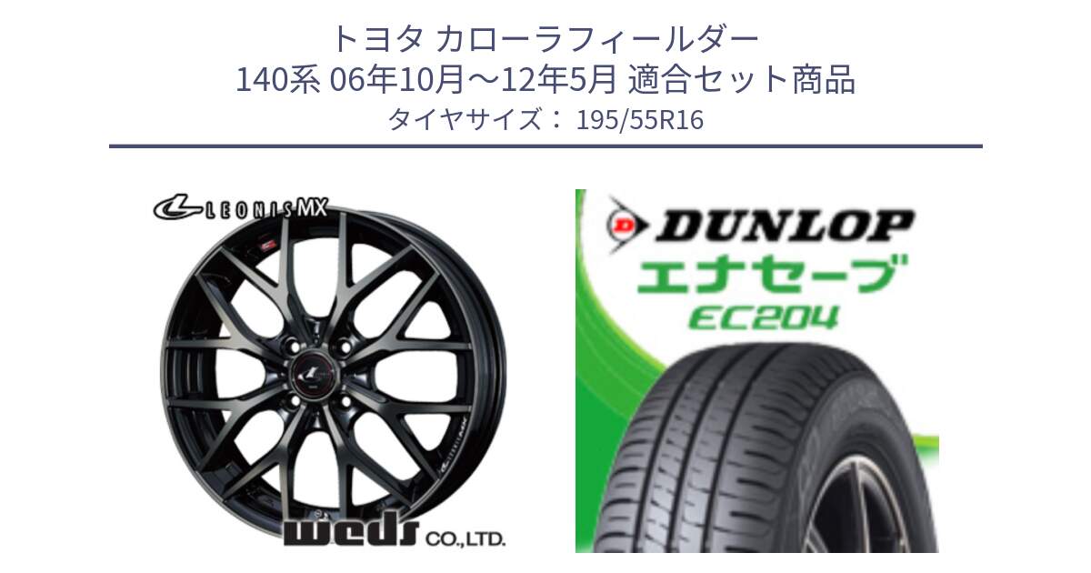 トヨタ カローラフィールダー 140系 06年10月～12年5月 用セット商品です。レオニス MX ウェッズ Leonis ホイール 16インチ と ダンロップ エナセーブ EC204 ENASAVE サマータイヤ 195/55R16 の組合せ商品です。