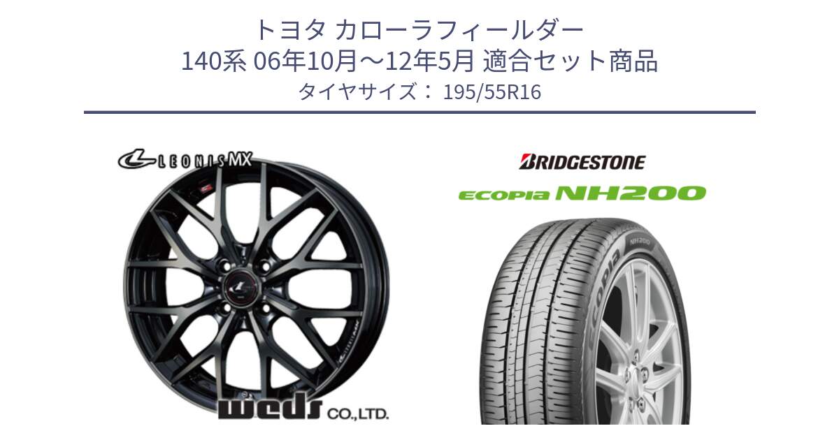 トヨタ カローラフィールダー 140系 06年10月～12年5月 用セット商品です。レオニス MX ウェッズ Leonis ホイール 16インチ と ECOPIA NH200 エコピア サマータイヤ 195/55R16 の組合せ商品です。