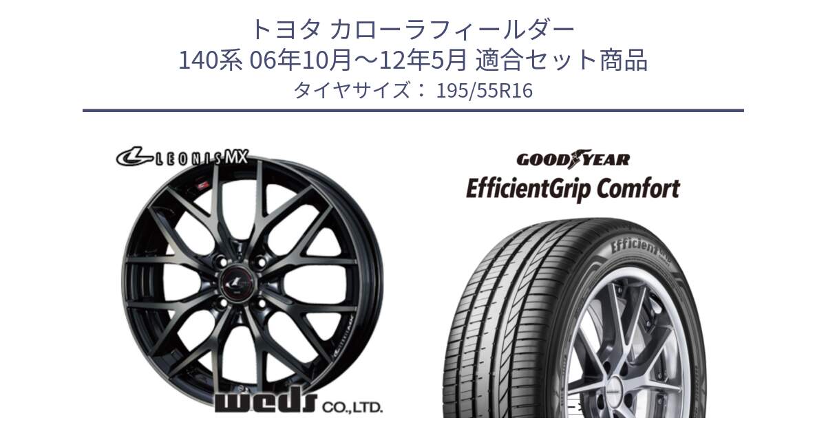 トヨタ カローラフィールダー 140系 06年10月～12年5月 用セット商品です。レオニス MX ウェッズ Leonis ホイール 16インチ と EffcientGrip Comfort サマータイヤ 195/55R16 の組合せ商品です。