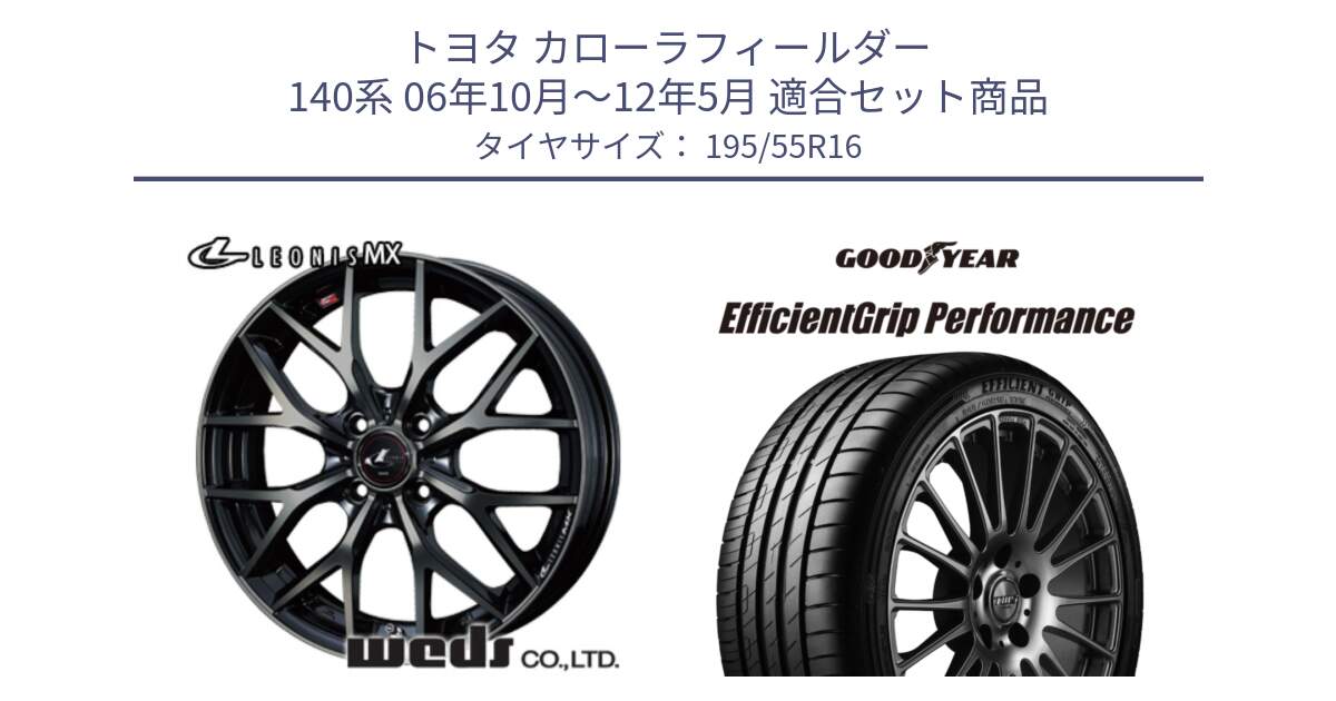 トヨタ カローラフィールダー 140系 06年10月～12年5月 用セット商品です。レオニス MX ウェッズ Leonis ホイール 16インチ と EfficientGrip Performance エフィシェントグリップ パフォーマンス XL AO1 正規品 新車装着 サマータイヤ 195/55R16 の組合せ商品です。