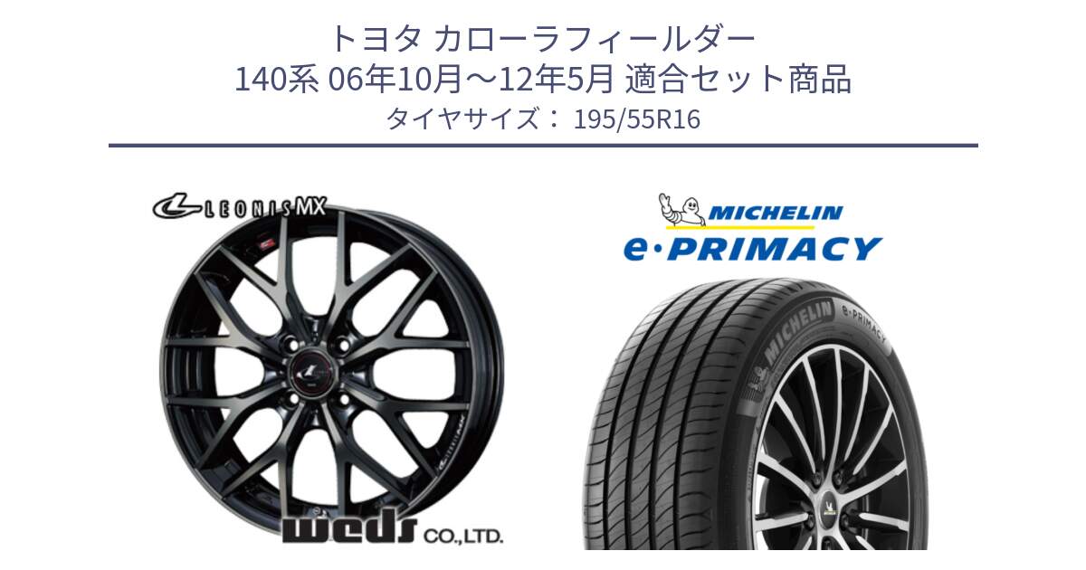 トヨタ カローラフィールダー 140系 06年10月～12年5月 用セット商品です。レオニス MX ウェッズ Leonis ホイール 16インチ と e PRIMACY Eプライマシー 91W XL 正規 195/55R16 の組合せ商品です。