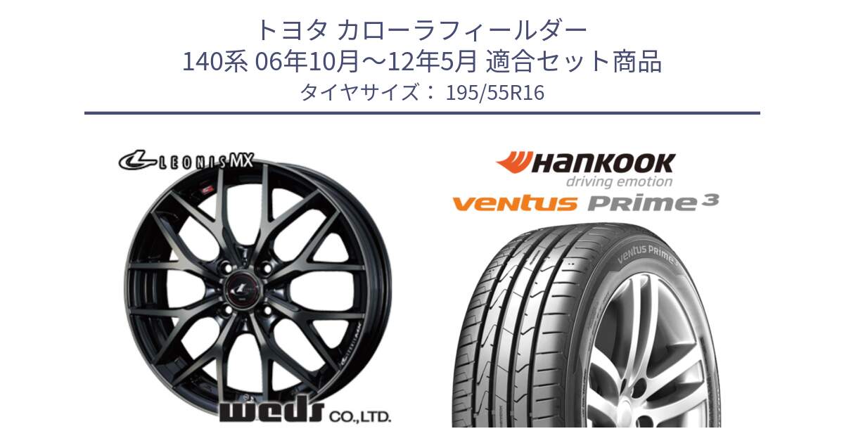 トヨタ カローラフィールダー 140系 06年10月～12年5月 用セット商品です。レオニス MX ウェッズ Leonis ホイール 16インチ と 23年製 ★ ventus PRime3 K125 BMW承認 並行 195/55R16 の組合せ商品です。