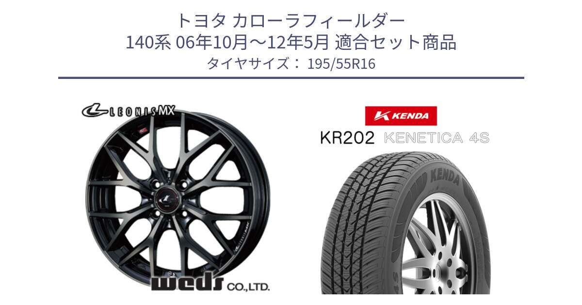 トヨタ カローラフィールダー 140系 06年10月～12年5月 用セット商品です。レオニス MX ウェッズ Leonis ホイール 16インチ と ケンダ KENETICA 4S KR202 オールシーズンタイヤ 195/55R16 の組合せ商品です。