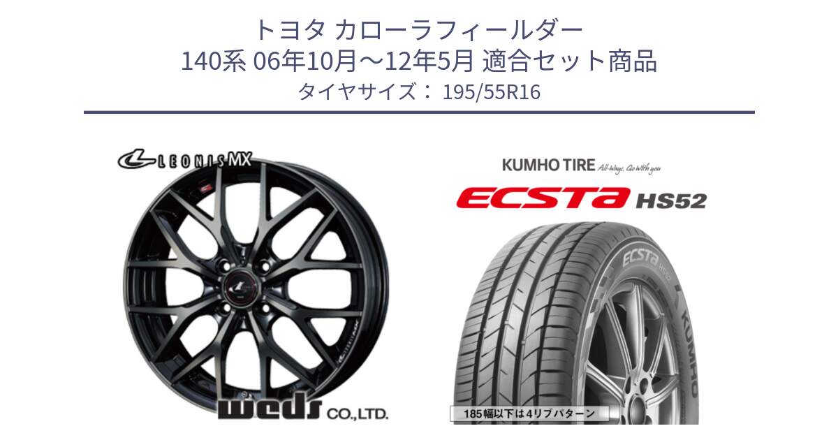 トヨタ カローラフィールダー 140系 06年10月～12年5月 用セット商品です。レオニス MX ウェッズ Leonis ホイール 16インチ と ECSTA HS52 エクスタ サマータイヤ 195/55R16 の組合せ商品です。