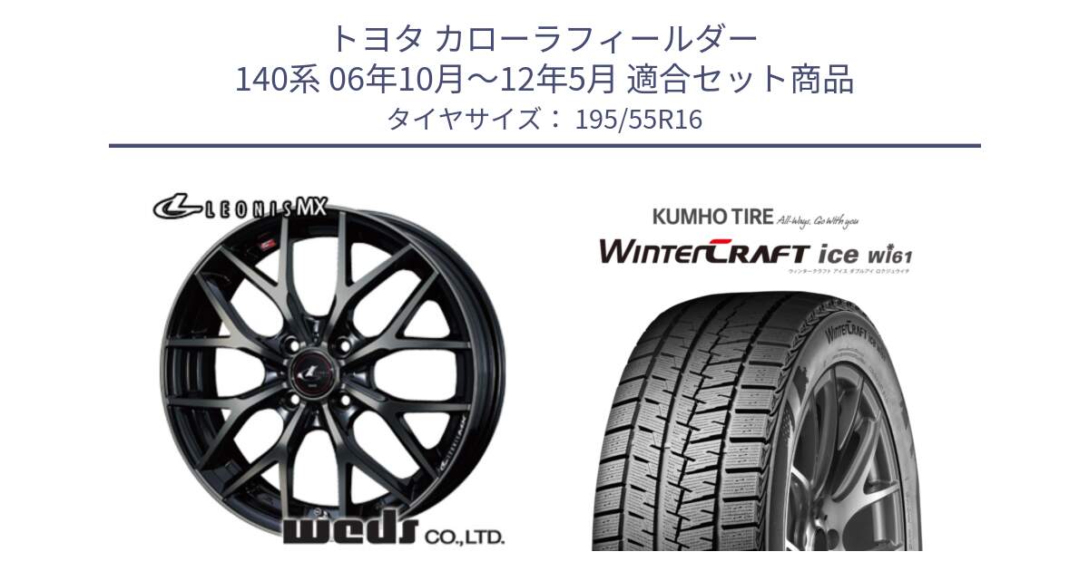 トヨタ カローラフィールダー 140系 06年10月～12年5月 用セット商品です。レオニス MX ウェッズ Leonis ホイール 16インチ と WINTERCRAFT ice Wi61 ウィンタークラフト クムホ倉庫 スタッドレスタイヤ 195/55R16 の組合せ商品です。