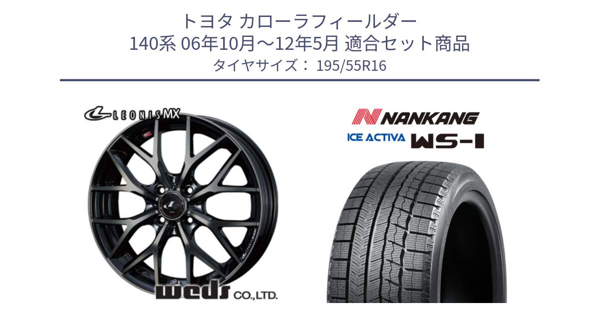 トヨタ カローラフィールダー 140系 06年10月～12年5月 用セット商品です。レオニス MX ウェッズ Leonis ホイール 16インチ と ナンカン ICE ACTIVA WS-1 アイスアクティバ 2023年製 スタッドレスタイヤ 195/55R16 の組合せ商品です。