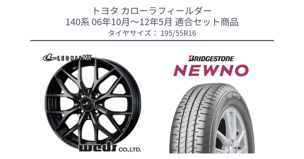 トヨタ カローラフィールダー 140系 06年10月～12年5月 用セット商品です。レオニス MX ウェッズ Leonis ホイール 16インチ と NEWNO ニューノ サマータイヤ 195/55R16 の組合せ商品です。