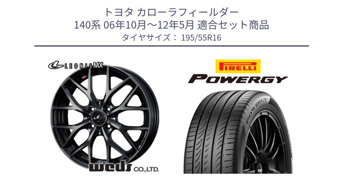 トヨタ カローラフィールダー 140系 06年10月～12年5月 用セット商品です。レオニス MX ウェッズ Leonis ホイール 16インチ と POWERGY パワジー サマータイヤ  195/55R16 の組合せ商品です。