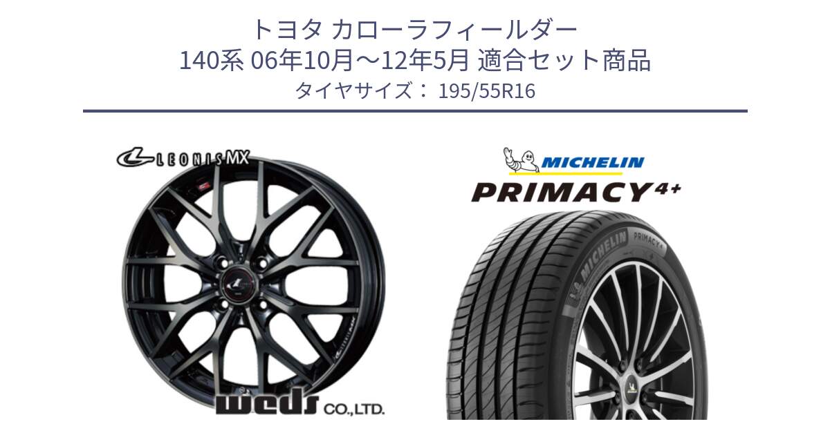 トヨタ カローラフィールダー 140系 06年10月～12年5月 用セット商品です。レオニス MX ウェッズ Leonis ホイール 16インチ と PRIMACY4+ プライマシー4+ 87H 正規 195/55R16 の組合せ商品です。