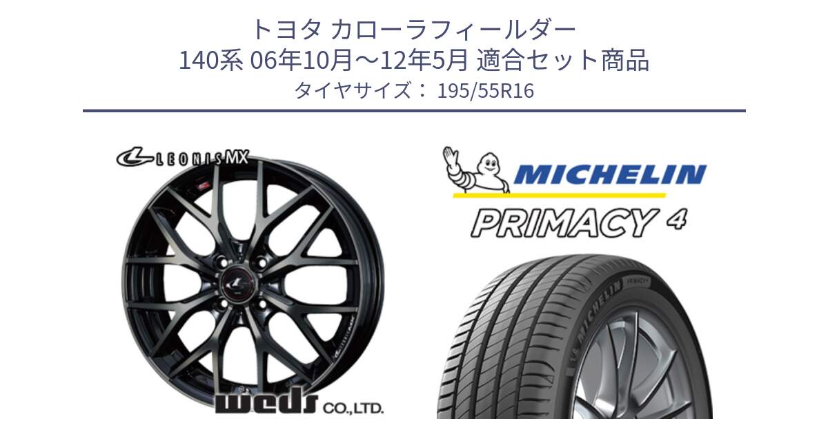 トヨタ カローラフィールダー 140系 06年10月～12年5月 用セット商品です。レオニス MX ウェッズ Leonis ホイール 16インチ と PRIMACY4 プライマシー4 87W ★ 正規 195/55R16 の組合せ商品です。