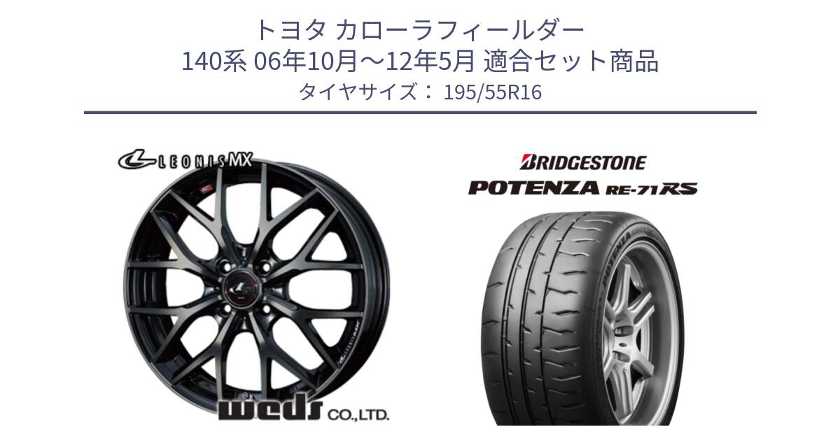 トヨタ カローラフィールダー 140系 06年10月～12年5月 用セット商品です。レオニス MX ウェッズ Leonis ホイール 16インチ と ポテンザ RE-71RS POTENZA 【国内正規品】 195/55R16 の組合せ商品です。